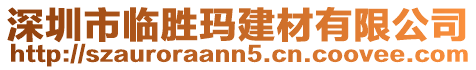 深圳市臨勝瑪建材有限公司