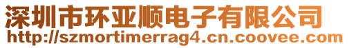 深圳市環(huán)亞順電子有限公司