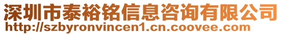 深圳市泰裕銘信息咨詢有限公司