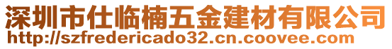 深圳市仕臨楠五金建材有限公司