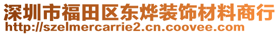 深圳市福田區(qū)東燁裝飾材料商行