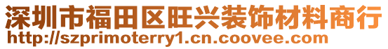 深圳市福田區(qū)旺興裝飾材料商行