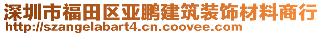 深圳市福田區(qū)亞鵬建筑裝飾材料商行