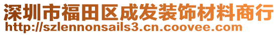 深圳市福田區(qū)成發(fā)裝飾材料商行