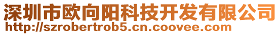 深圳市歐向陽科技開發有限公司