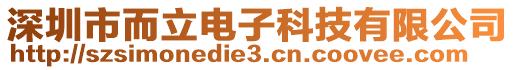 深圳市而立電子科技有限公司