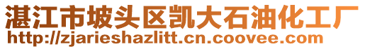 湛江市坡頭區凱大石油化工廠