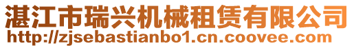 湛江市瑞興機械租賃有限公司