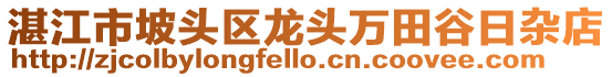 湛江市坡頭區龍頭萬田谷日雜店