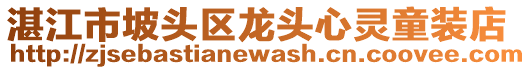 湛江市坡頭區龍頭心靈童裝店