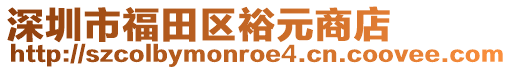 深圳市福田區裕元商店