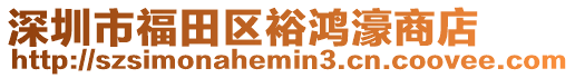 深圳市福田區裕鴻濠商店