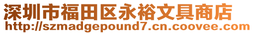 深圳市福田區永裕文具商店