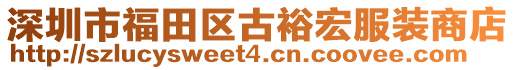 深圳市福田區(qū)古裕宏服裝商店