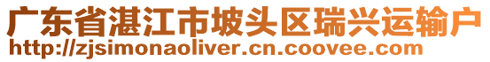 廣東省湛江市坡頭區瑞興運輸戶