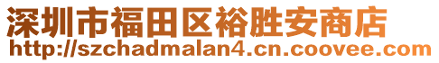 深圳市福田區(qū)裕勝安商店