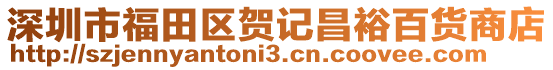 深圳市福田區賀記昌裕百貨商店