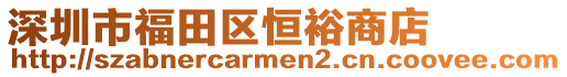 深圳市福田區恒裕商店