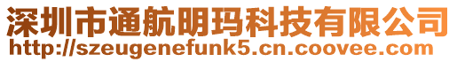 深圳市通航明瑪科技有限公司
