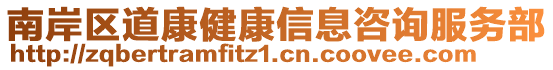南岸區道康健康信息咨詢服務部