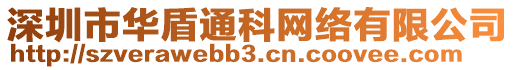 深圳市華盾通科網(wǎng)絡(luò)有限公司