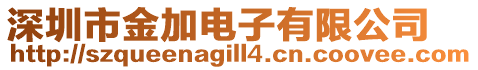 深圳市金加電子有限公司