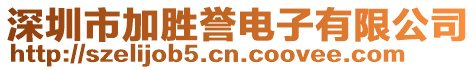 深圳市加勝譽電子有限公司