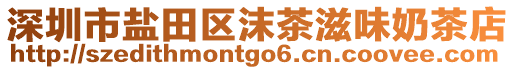 深圳市鹽田區沫茶滋味奶茶店