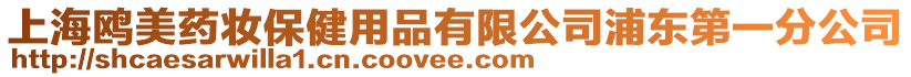 上海鷗美藥妝保健用品有限公司浦東第一分公司