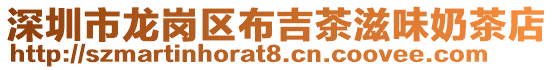 深圳市龍崗區(qū)布吉茶滋味奶茶店