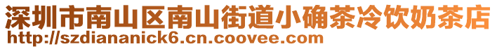 深圳市南山區南山街道小確茶冷飲奶茶店