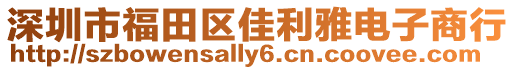 深圳市福田區佳利雅電子商行