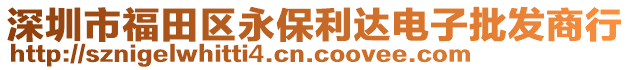 深圳市福田區永保利達電子批發商行