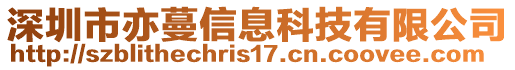 深圳市亦蔓信息科技有限公司