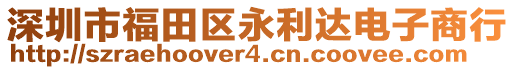 深圳市福田區(qū)永利達電子商行