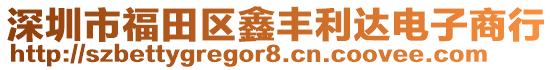 深圳市福田區鑫豐利達電子商行