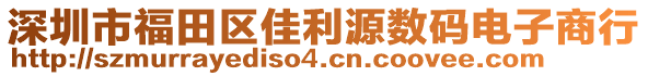 深圳市福田區佳利源數碼電子商行