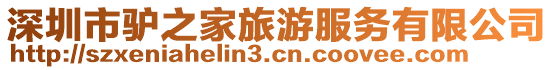 深圳市驢之家旅游服務(wù)有限公司