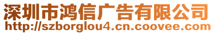 深圳市鴻信廣告有限公司
