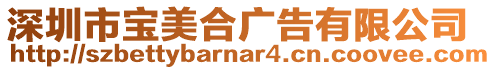深圳市寶美合廣告有限公司
