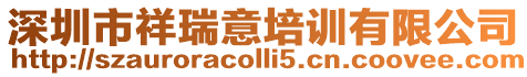 深圳市祥瑞意培訓有限公司
