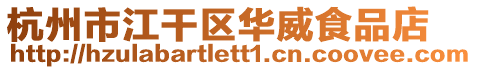 杭州市江干區華威食品店