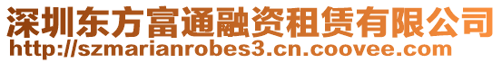 深圳東方富通融資租賃有限公司