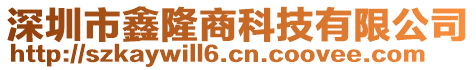 深圳市鑫隆商科技有限公司