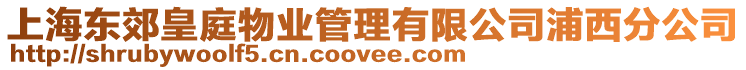 上海東郊皇庭物業(yè)管理有限公司浦西分公司
