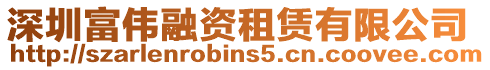 深圳富偉融資租賃有限公司