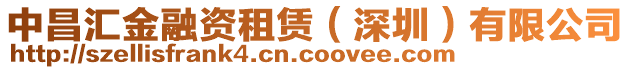 中昌匯金融資租賃(深圳)有限公司