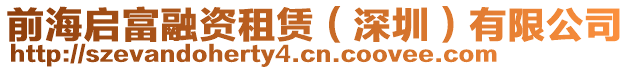 前海啟富融資租賃(深圳)有限公司