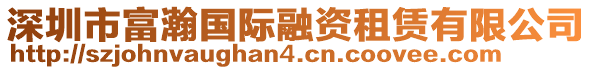 深圳市富瀚國際融資租賃有限公司