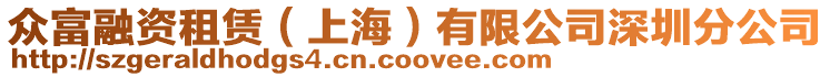 眾富融資租賃(上海)有限公司深圳分公司